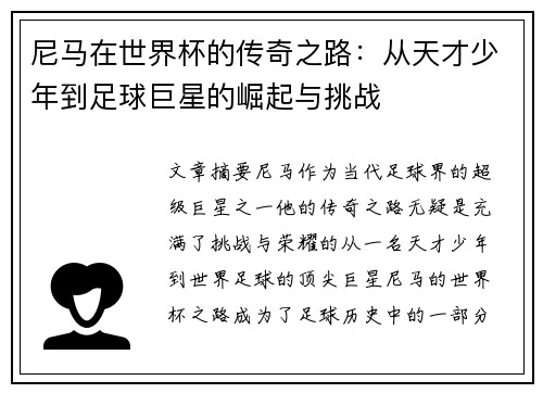 尼马在世界杯的传奇之路：从天才少年到足球巨星的崛起与挑战