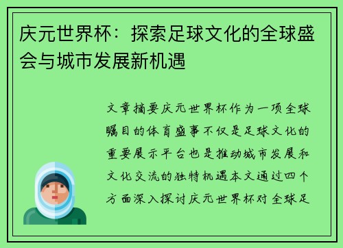庆元世界杯：探索足球文化的全球盛会与城市发展新机遇