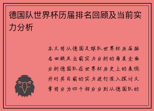 德国队世界杯历届排名回顾及当前实力分析