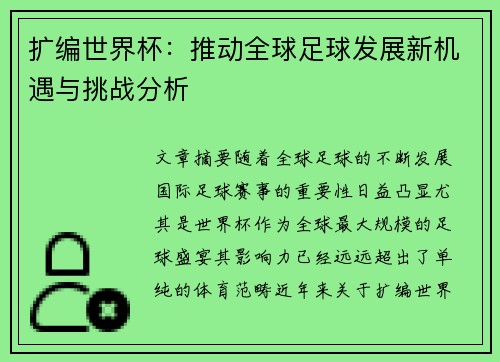 扩编世界杯：推动全球足球发展新机遇与挑战分析
