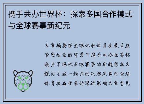 携手共办世界杯：探索多国合作模式与全球赛事新纪元