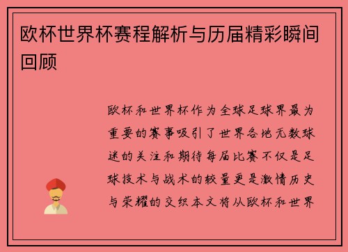 欧杯世界杯赛程解析与历届精彩瞬间回顾