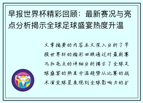 早报世界杯精彩回顾：最新赛况与亮点分析揭示全球足球盛宴热度升温