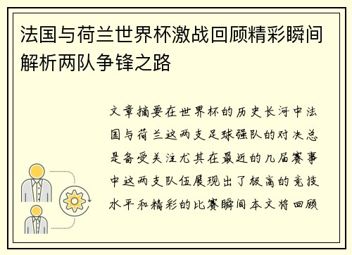 法国与荷兰世界杯激战回顾精彩瞬间解析两队争锋之路