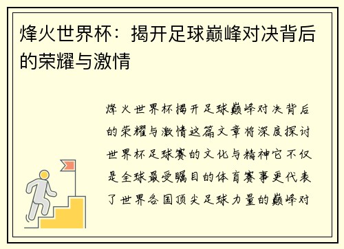 烽火世界杯：揭开足球巅峰对决背后的荣耀与激情