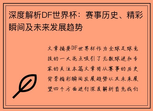 深度解析DF世界杯：赛事历史、精彩瞬间及未来发展趋势