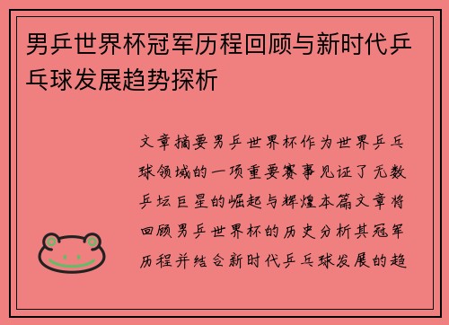 男乒世界杯冠军历程回顾与新时代乒乓球发展趋势探析