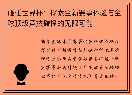 碰碰世界杯：探索全新赛事体验与全球顶级竞技碰撞的无限可能