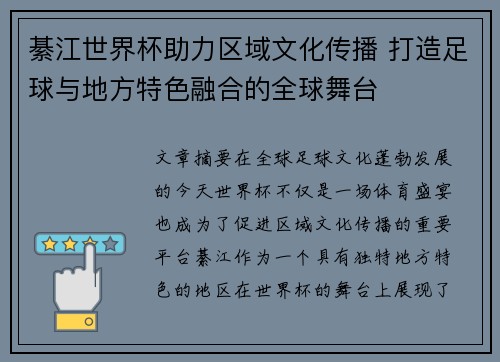 綦江世界杯助力区域文化传播 打造足球与地方特色融合的全球舞台