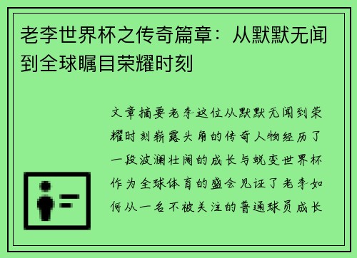 老李世界杯之传奇篇章：从默默无闻到全球瞩目荣耀时刻