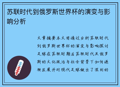 苏联时代到俄罗斯世界杯的演变与影响分析