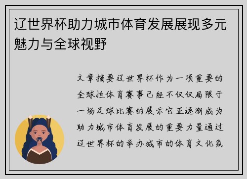 辽世界杯助力城市体育发展展现多元魅力与全球视野