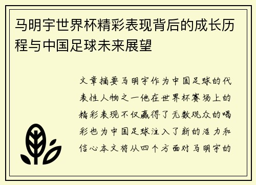 马明宇世界杯精彩表现背后的成长历程与中国足球未来展望