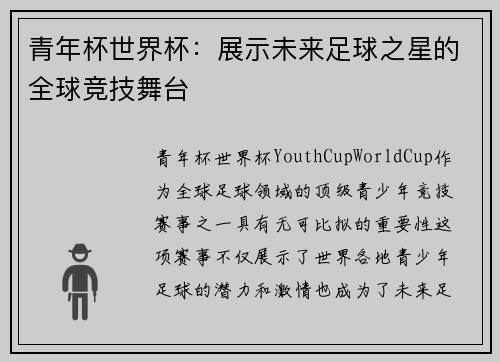 青年杯世界杯：展示未来足球之星的全球竞技舞台